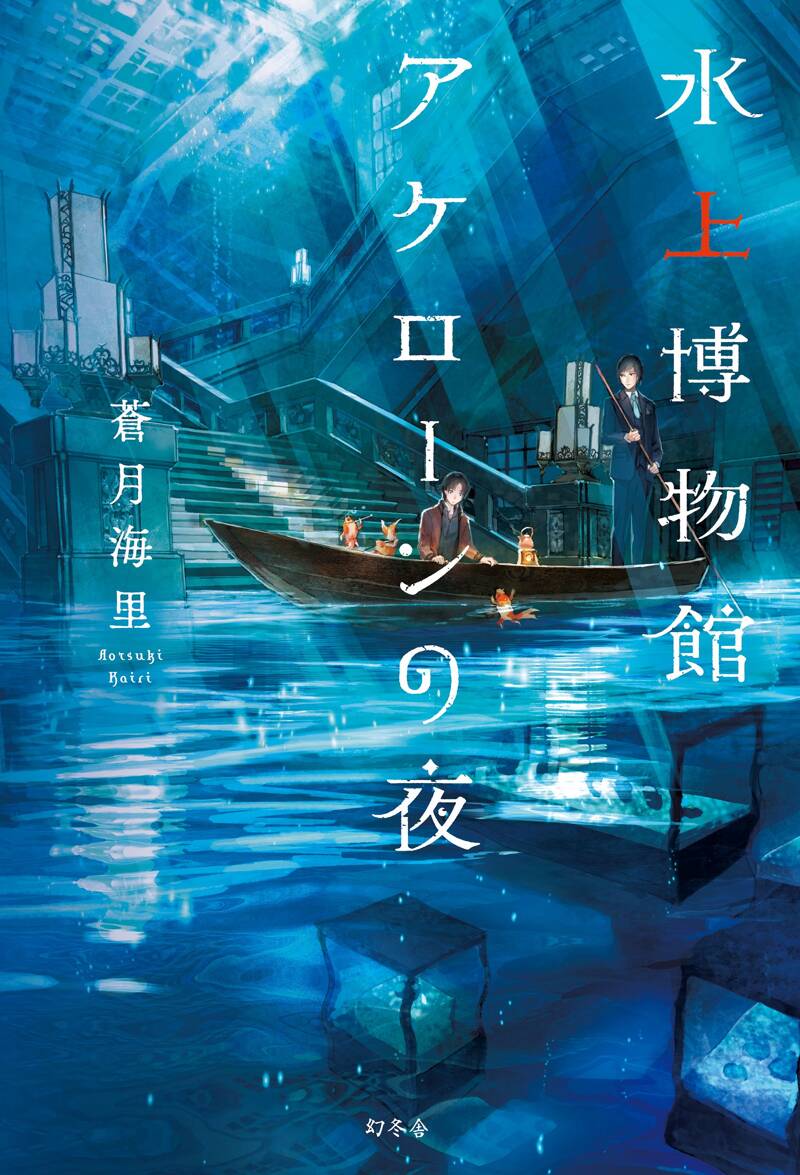 水上博物館アケローンの夜』蒼月海里 | 幻冬舎