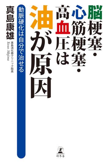 脳梗塞・心筋梗塞・高血圧は油が原因　動脈硬化は自分で治せる