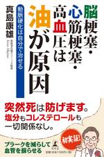 脳梗塞・心筋梗塞・高血圧は油が原因　動脈硬化は自分で治せる