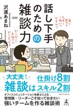 話し下手のための雑談力