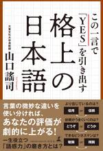 この一言で「YES」を引き出す格上の日本語