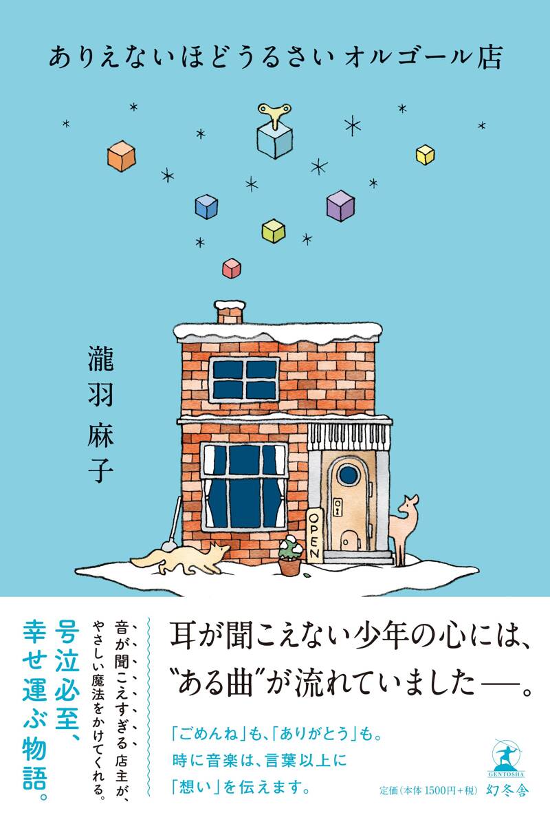 ありえないほどうるさいオルゴール店』瀧羽麻子 | 幻冬舎