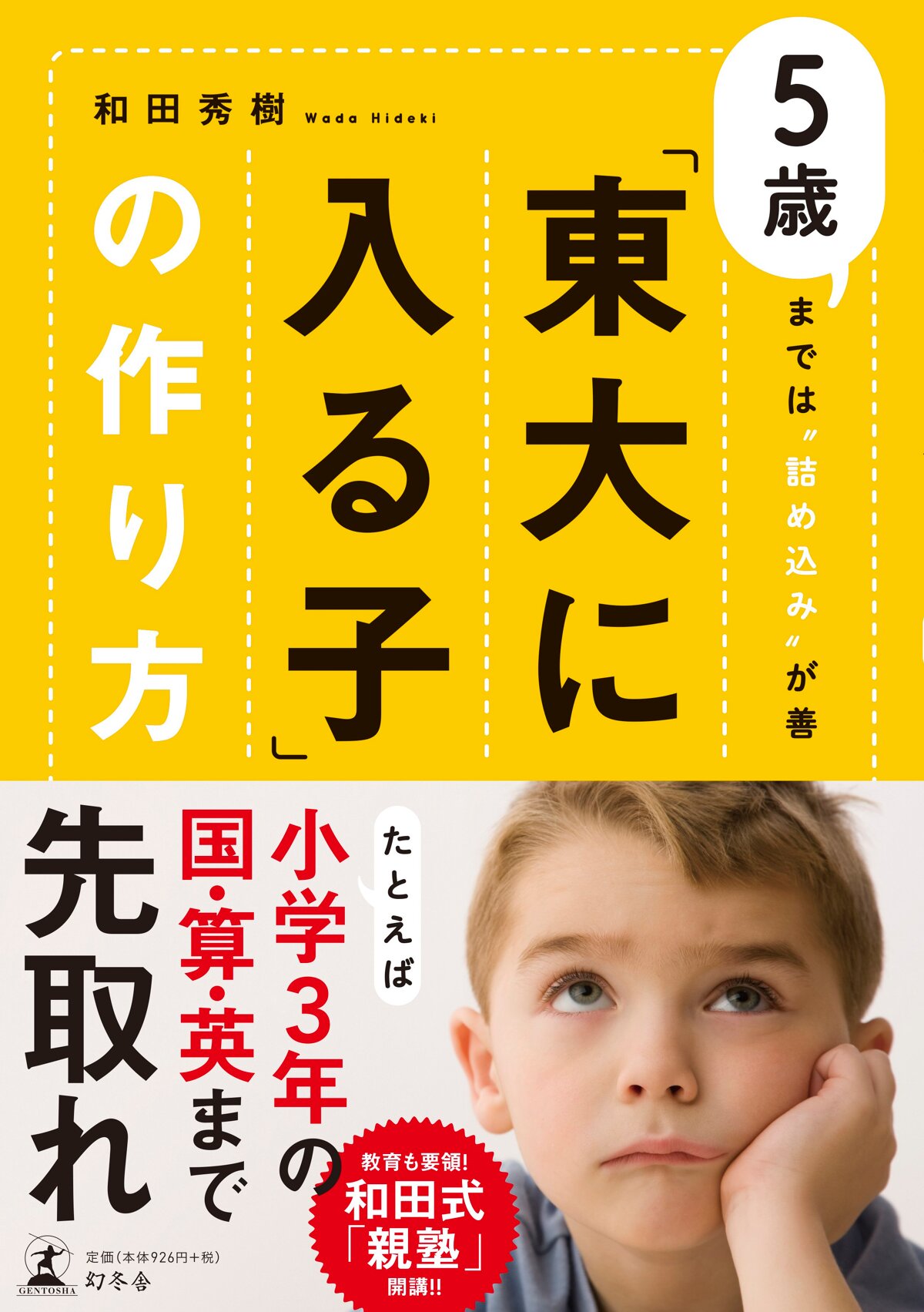 「東大に入る子」の作り方　5歳までは“詰め込み”が善