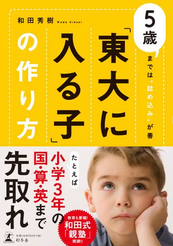 「東大に入る子」の作り方　5歳までは“詰め込み”が善