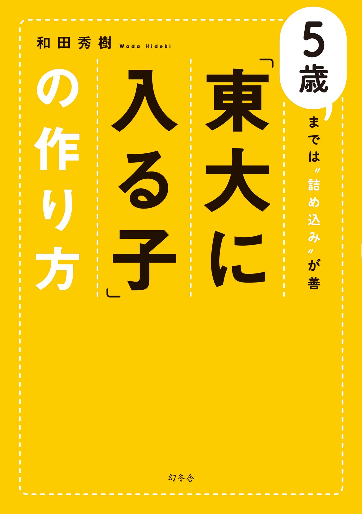 「東大に入る子」の作り方　5歳までは“詰め込み”が善