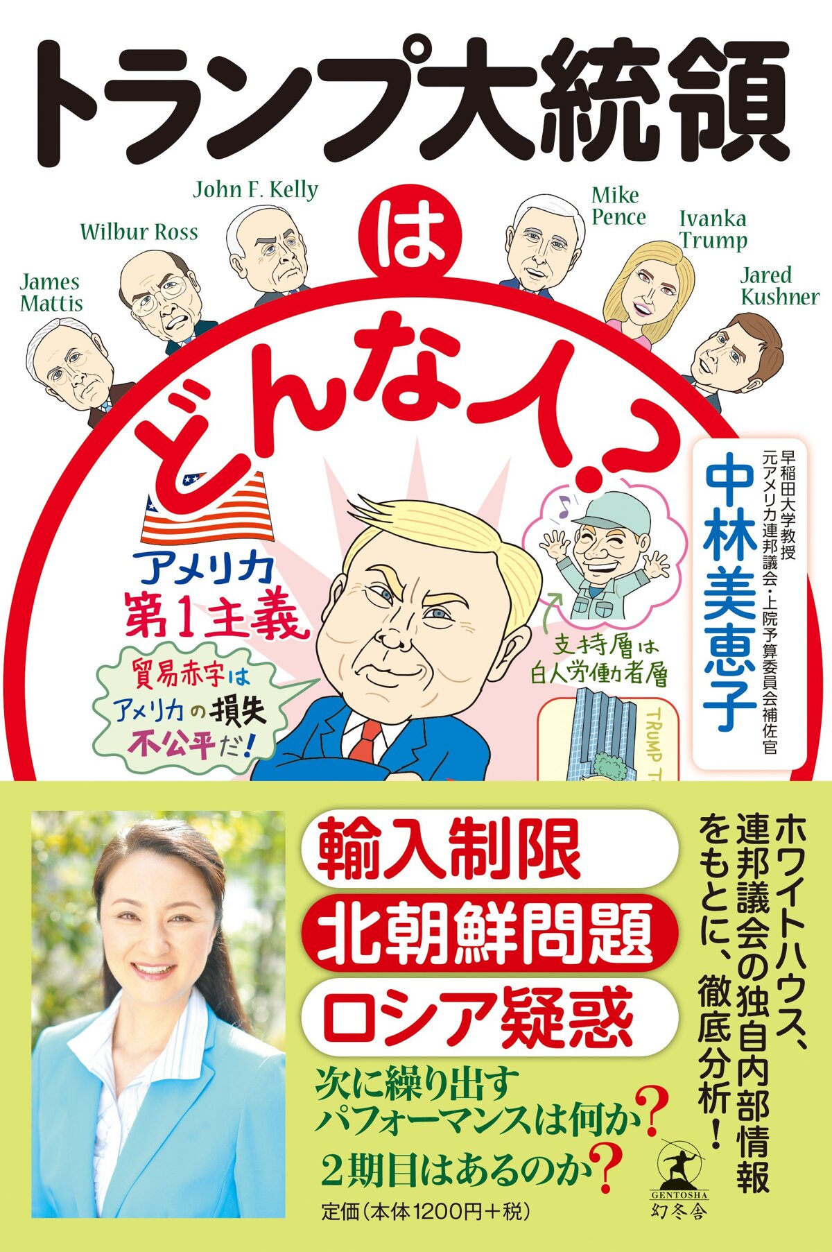 トランプ大統領はどんな人？