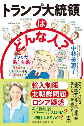 トランプ大統領はどんな人？