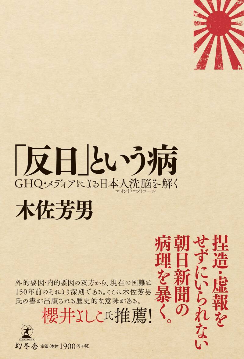 反日」という病 GHQ・メディアによる日本人洗脳（マインド