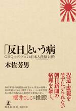 「反日」という病　GHQ・メディアによる日本人洗脳（マインド・コントロール）を解く