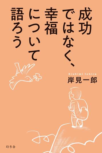 成功ではなく、幸福について語ろう