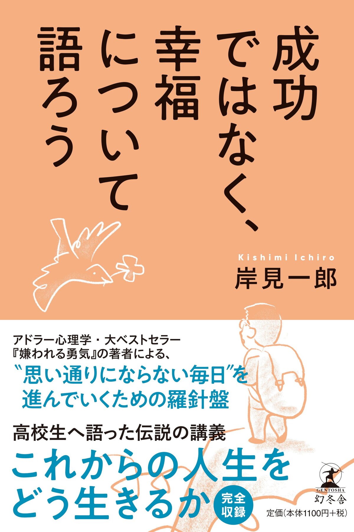 成功ではなく、幸福について語ろう