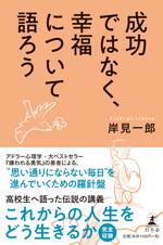 成功ではなく、幸福について語ろう