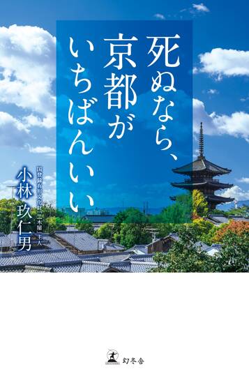 死ぬなら、京都がいちばんいい