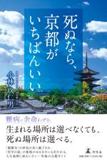 死ぬなら、京都がいちばんいい