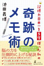 記憶力日本一を5度獲った私の奇跡のメモ術