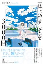 「はじめまして」を3000回