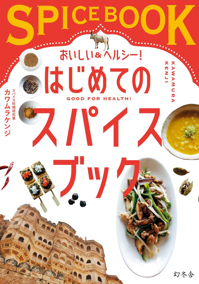おいしい＆ヘルシー！ はじめてのスパイスブック』カワムラ