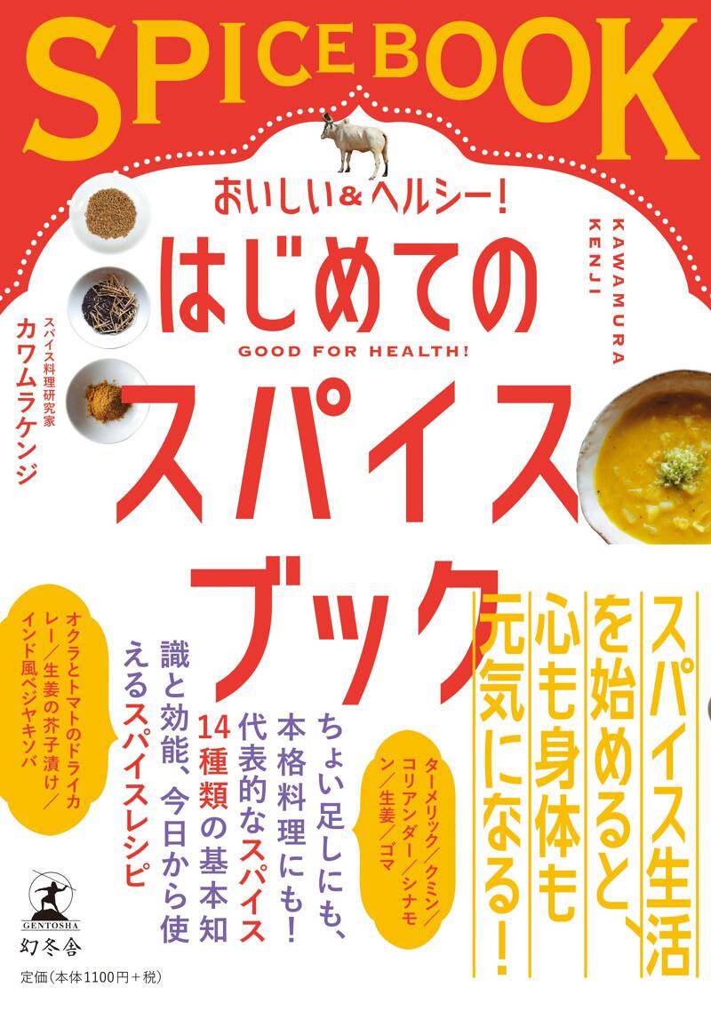 おいしい＆ヘルシー！ はじめてのスパイスブック』カワムラ