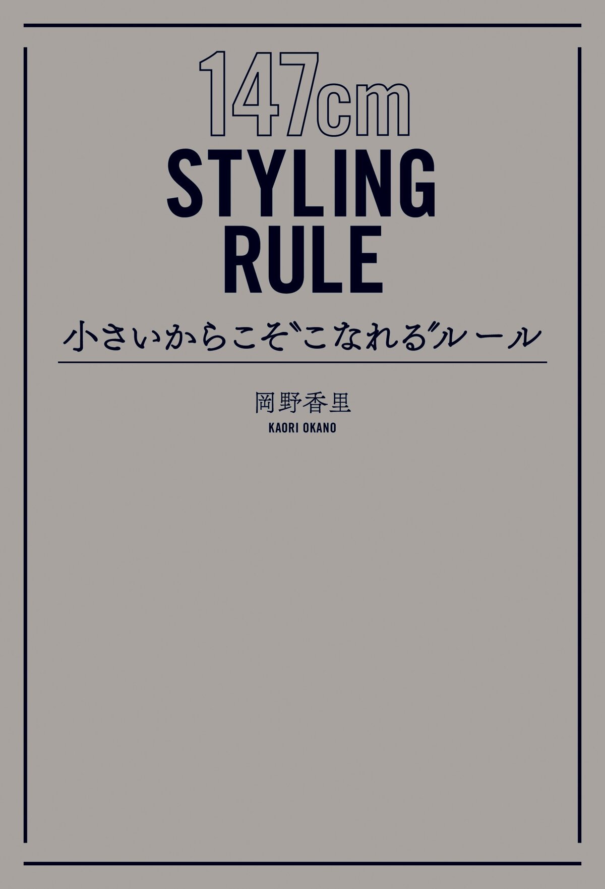 小さいからこそ“こなれる”ルール