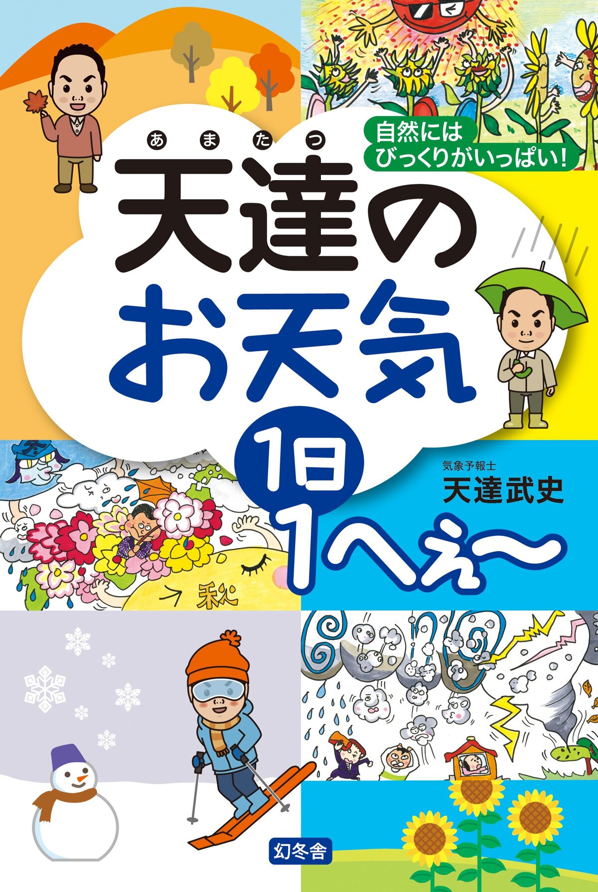 天達のお天気1日1へぇ～　自然にはびっくりがいっぱい！