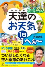 天達のお天気1日1へぇ～　自然にはびっくりがいっぱい！