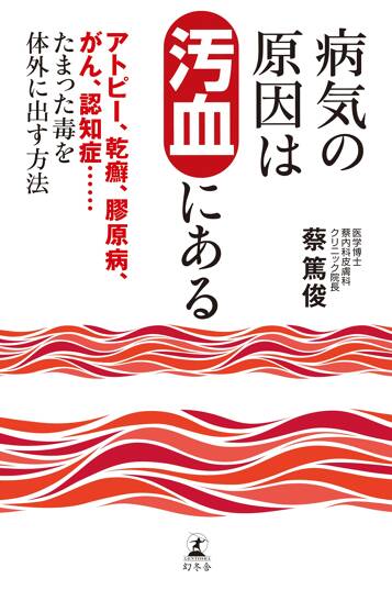 病気の原因は汚血にある