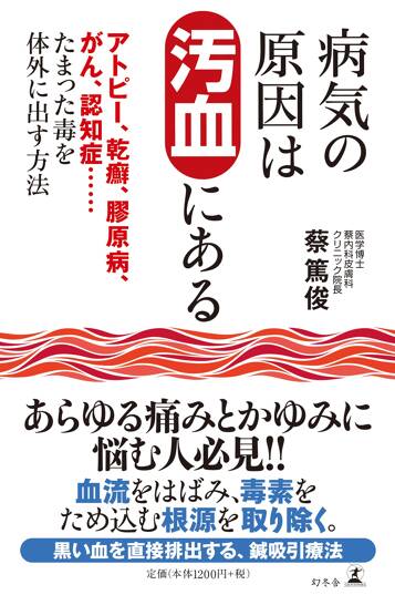 病気の原因は汚血にある