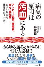 病気の原因は汚血にある