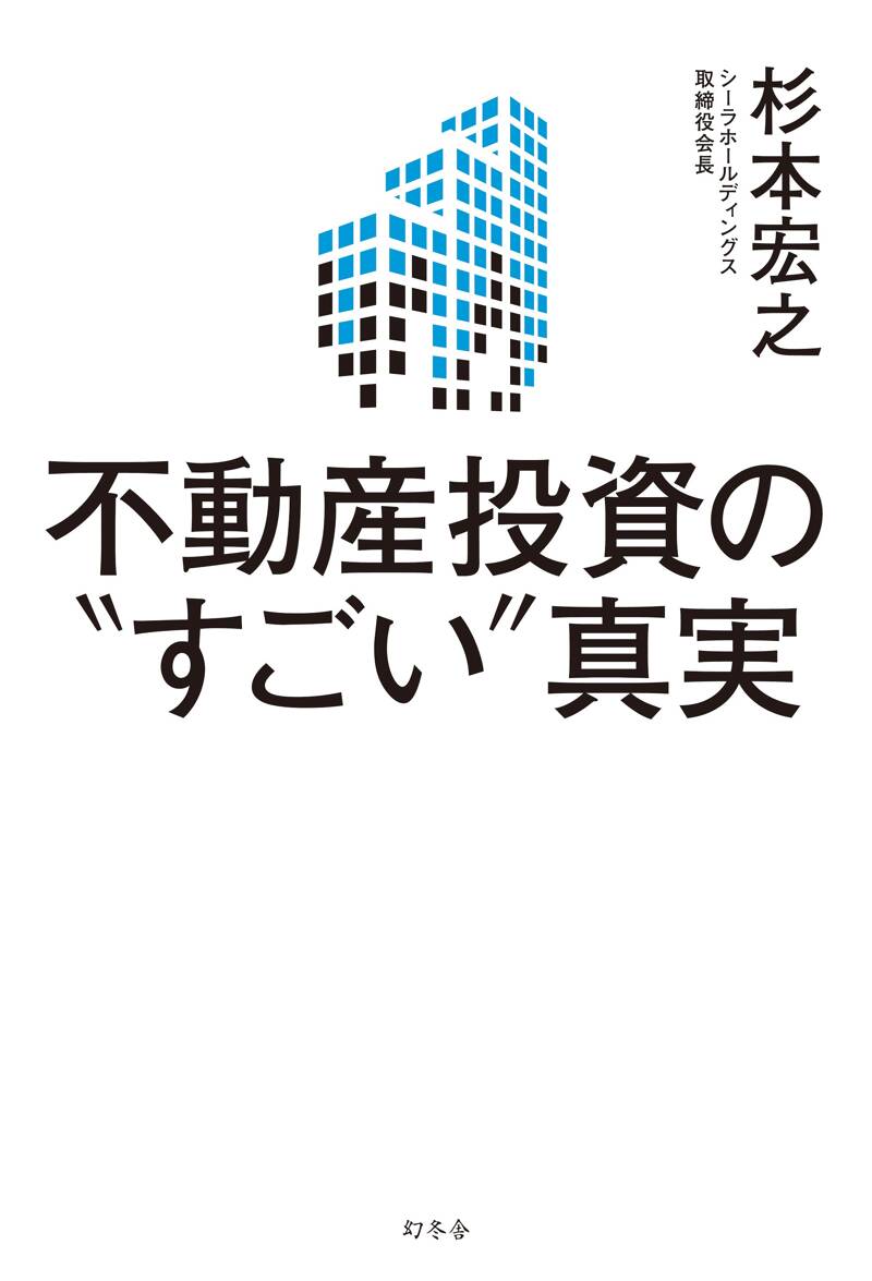 不動産投資の“すごい”真実』杉本宏之 | 幻冬舎