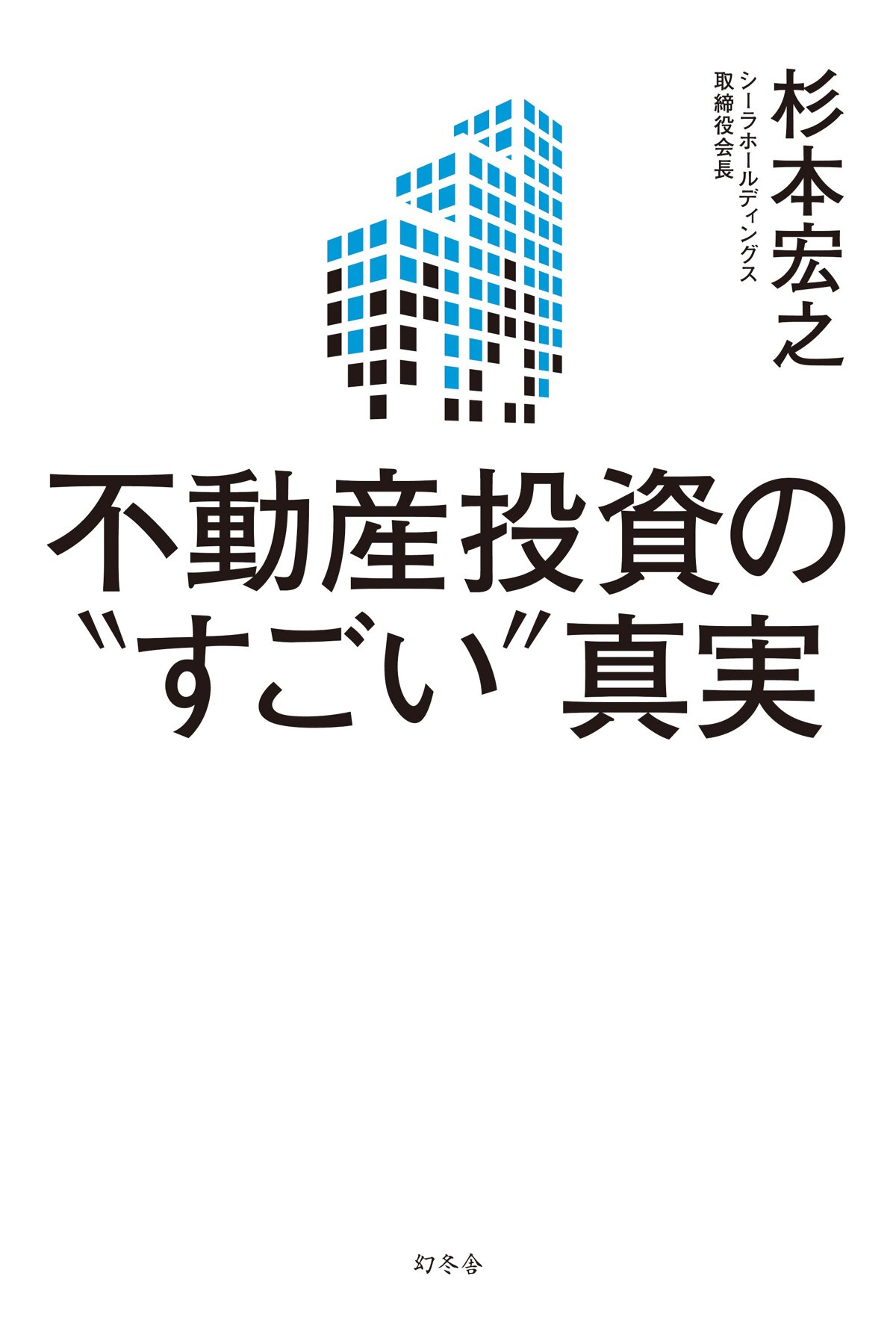 不動産投資の“すごい”真実