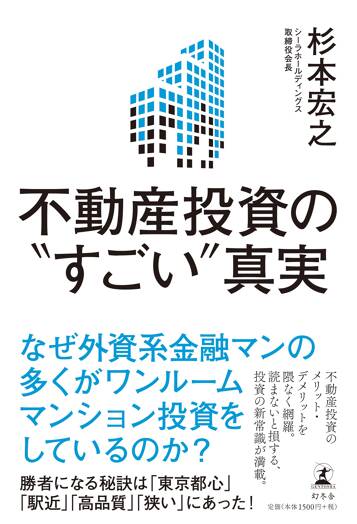 不動産投資の“すごい”真実