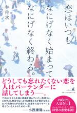 恋はいつもなにげなく始まってなにげなく終わる。