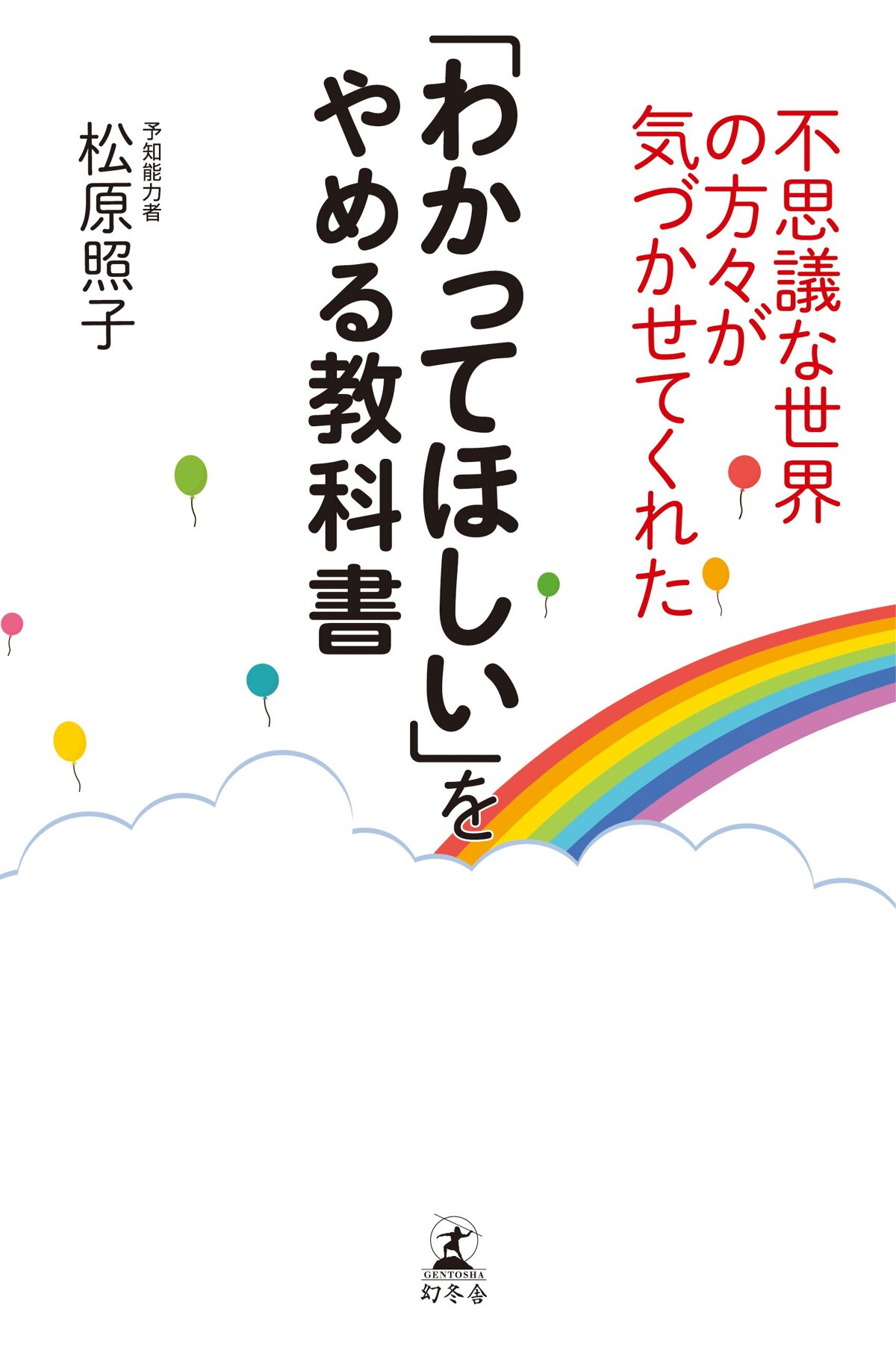 「わかってほしい」をやめる教科書　不思議な世界の方々が気づかせてくれた