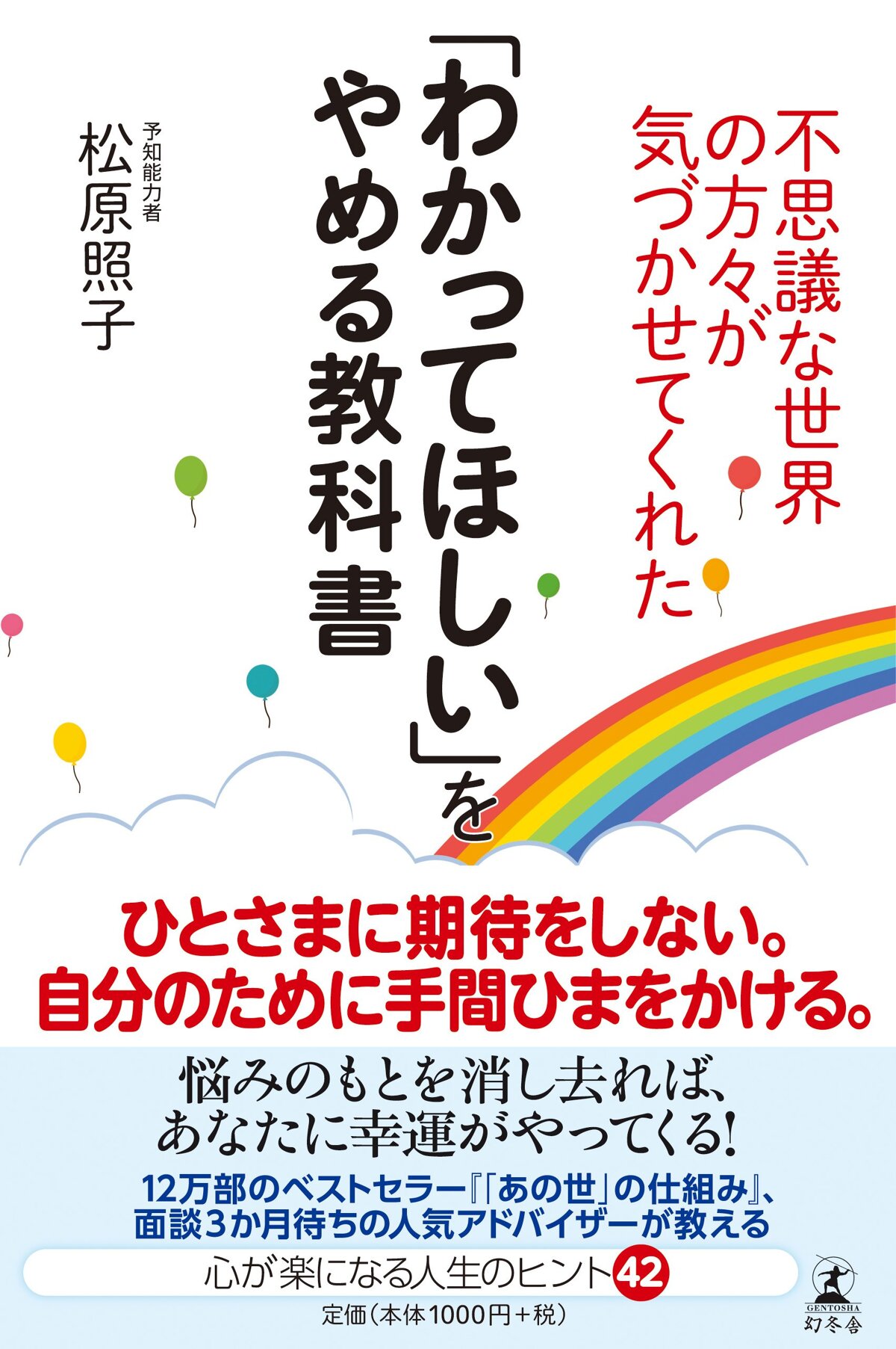 「わかってほしい」をやめる教科書　不思議な世界の方々が気づかせてくれた