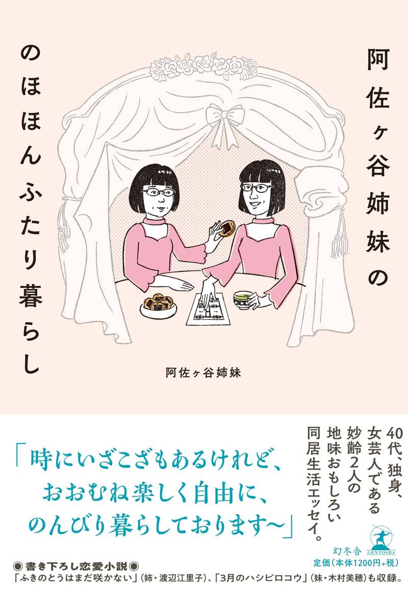 阿佐ヶ谷姉妹の のほほんふたり暮らし』阿佐ヶ谷姉妹 | 幻冬舎