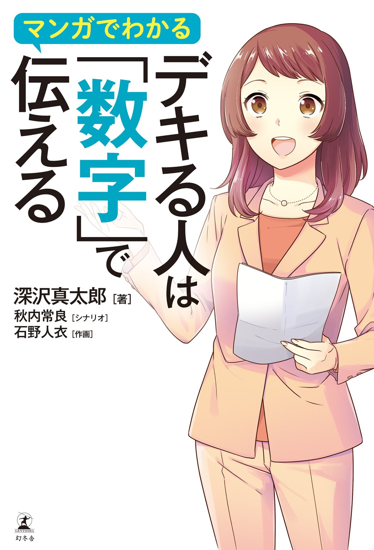 マンガでわかる デキる人は「数字」で伝える