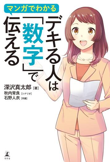 マンガでわかる デキる人は「数字」で伝える