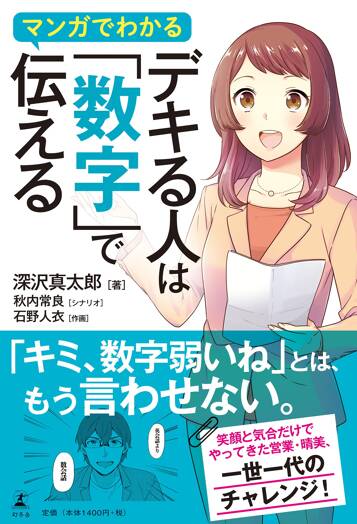 マンガでわかる デキる人は「数字」で伝える