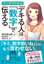 マンガでわかる デキる人は「数字」で伝える