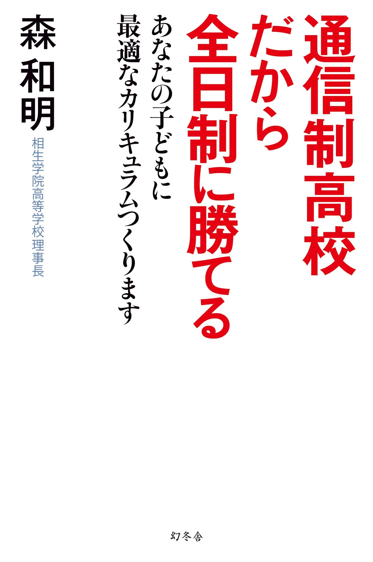 通信制高校だから全日制に勝てる