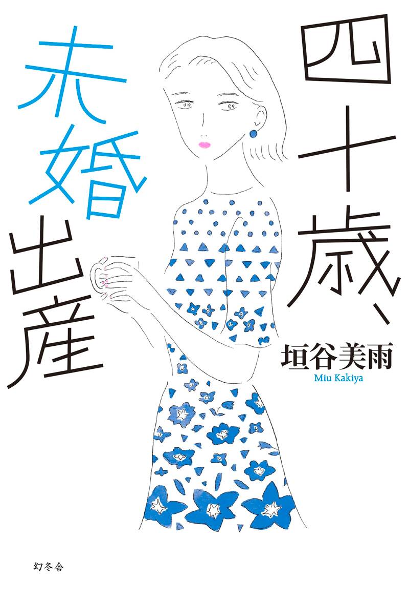 四十歳、未婚出産』垣谷美雨 | 幻冬舎