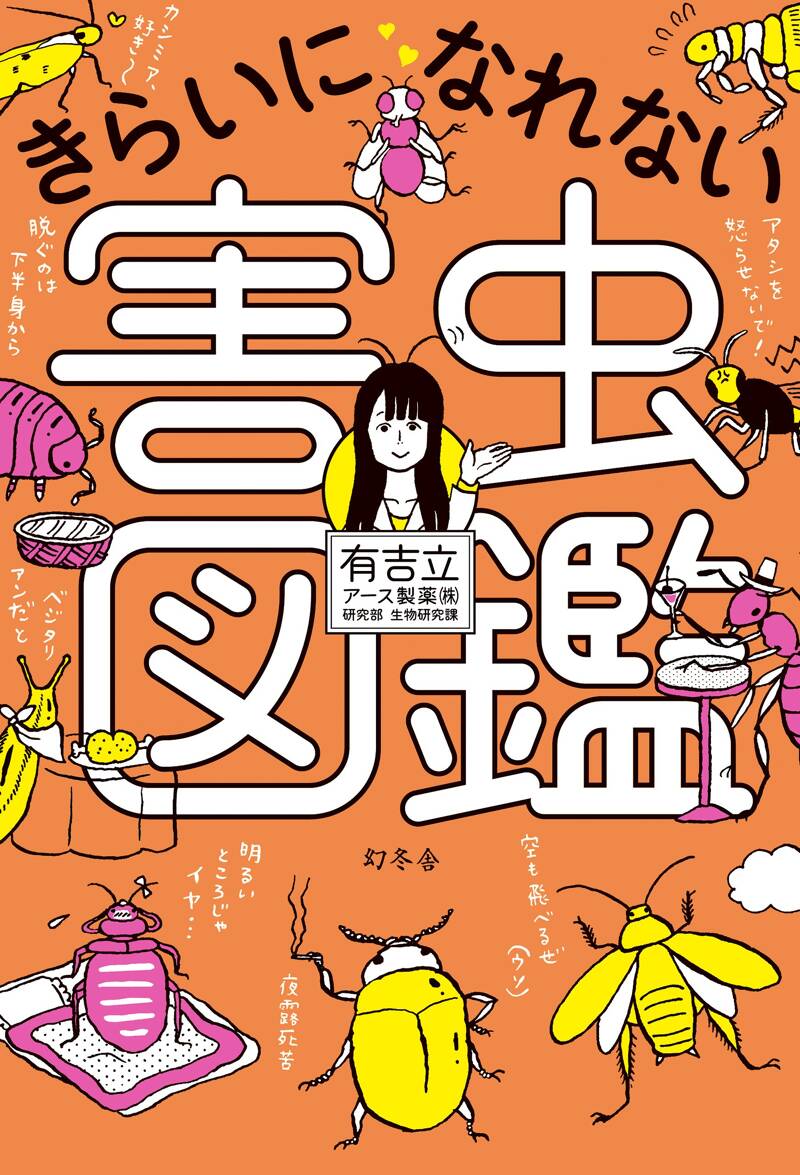 きらいになれない害虫図鑑』有吉立 | 幻冬舎