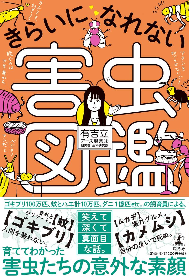 きらいになれない害虫図鑑』有吉立 | 幻冬舎