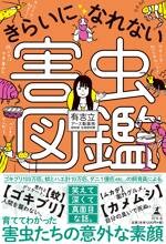 きらいになれない害虫図鑑