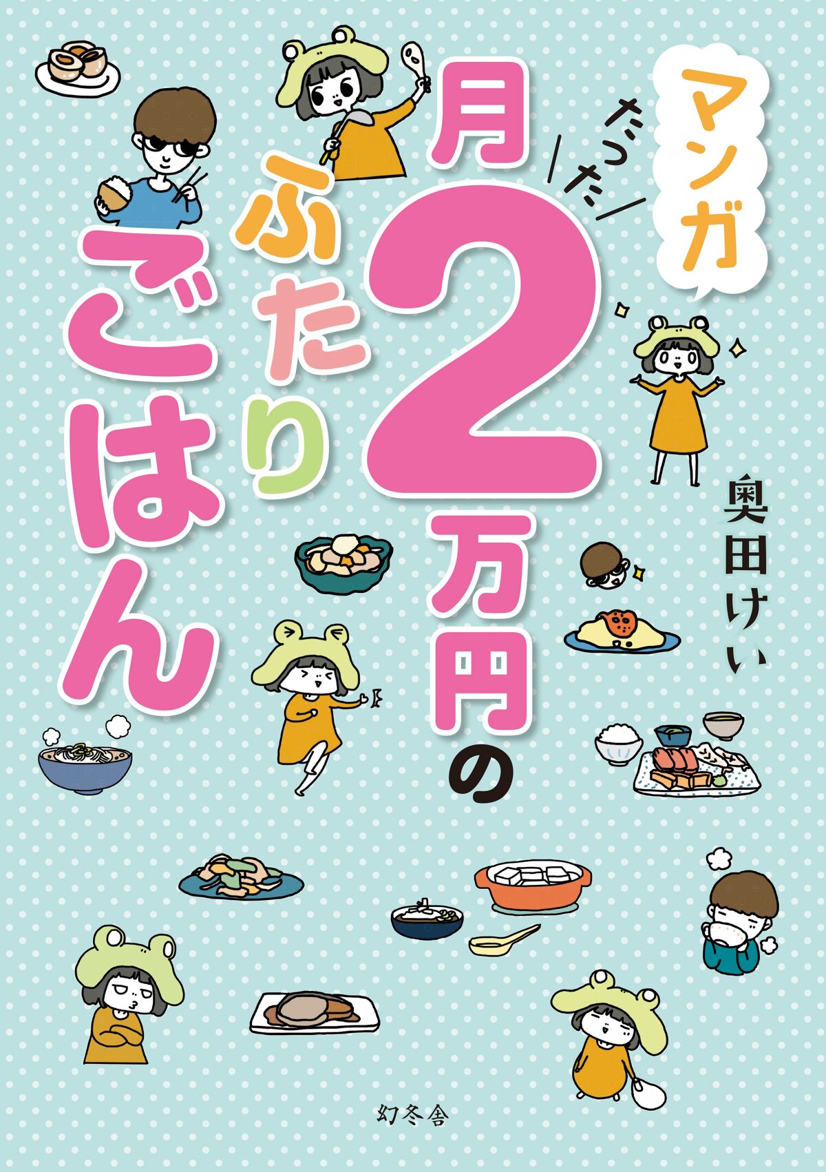 マンガ 月たった2万円のふたりごはん