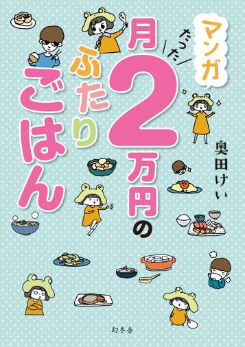 マンガ 月たった2万円のふたりごはん