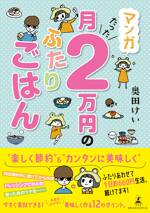 マンガ 月たった2万円のふたりごはん