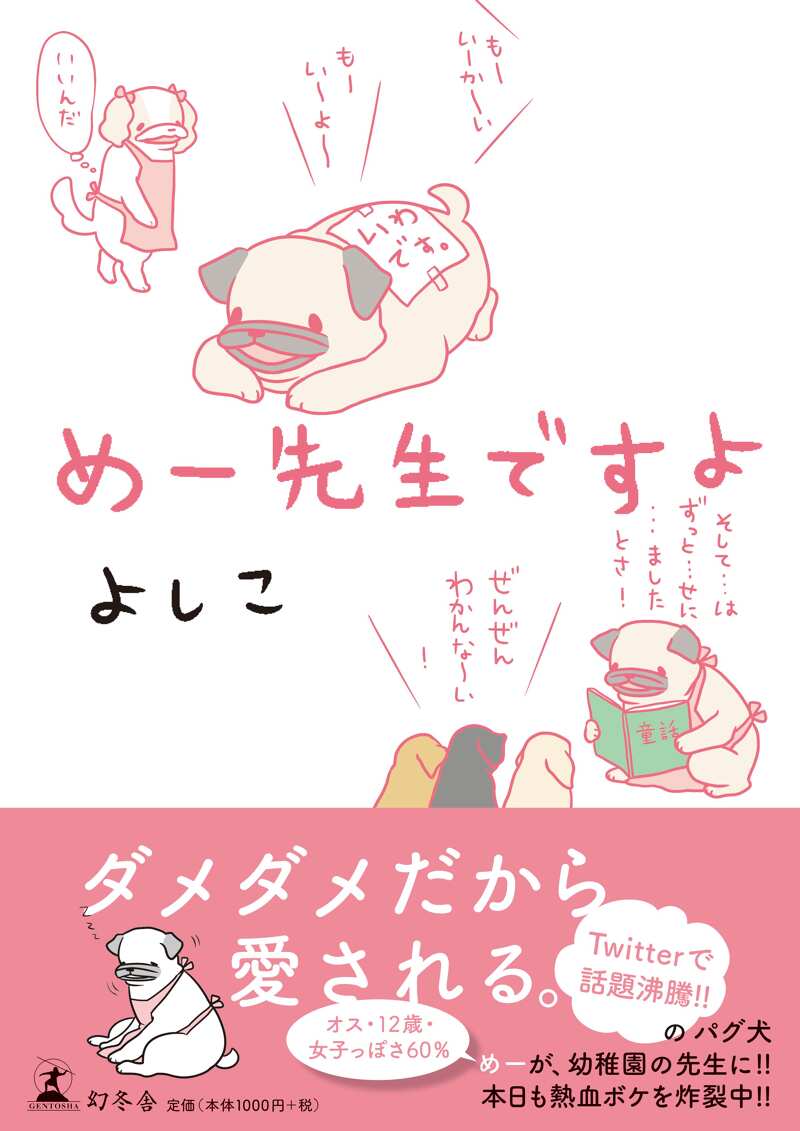 めー先生ですよ』よしこ | 幻冬舎
