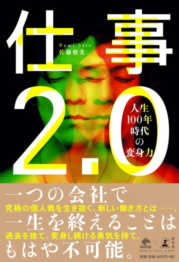 仕事2.0　人生100年時代の変身力