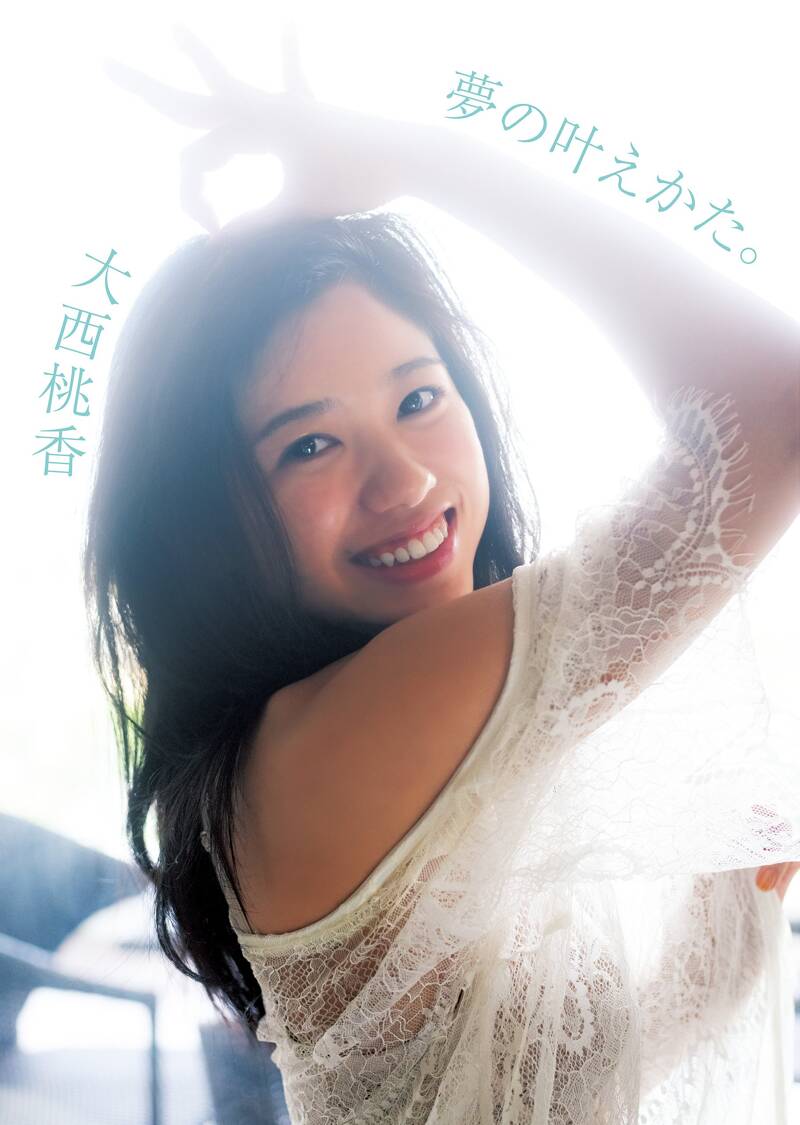 AKB48 チーム8 大西桃香1st写真集 夢の叶えかた。』大西桃香 | 幻冬舎